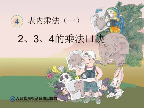 新人教版二年级上册数学2-3-4的乘法口诀