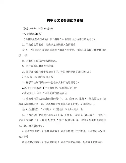 初中语文名著阅读竞赛题