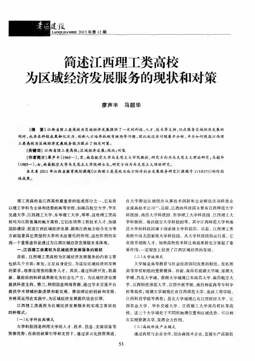 简述江西理工类高校为区域经济发展服务的现状和对策
