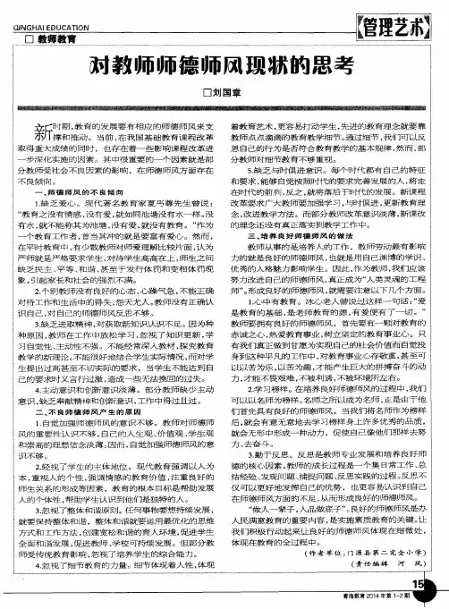 对教师师德师风现状的思考