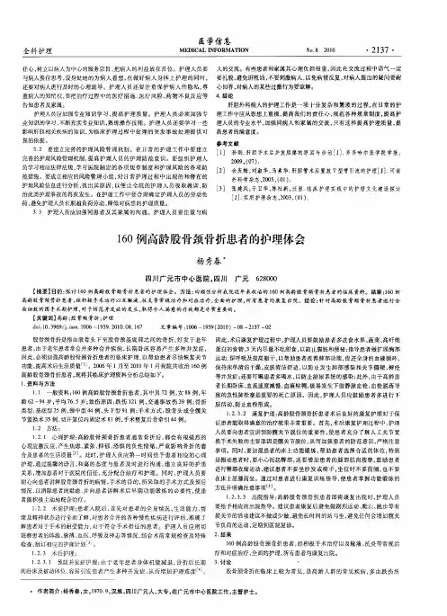 160例高龄股骨颈骨折患者的护理体会