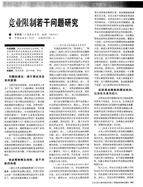竞业限制若干问题研究