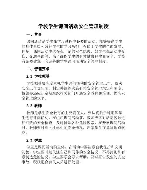 学校学生课间活动安全管理制度