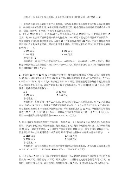 注册会计师《税法》复习资料：企业所得税利息费用扣除每日一练(2016.4.9)