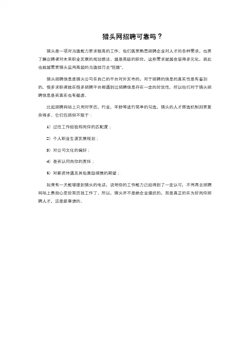 猎头网招聘可靠吗？ 