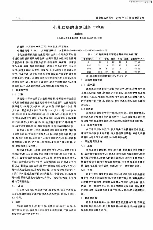 小儿脑瘫的康复训练与护理