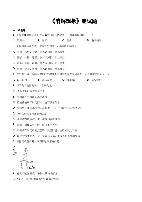 2020-2021学年沪教版(全国)化学九年级下册第6单元《溶解现象》测试题(含答案)