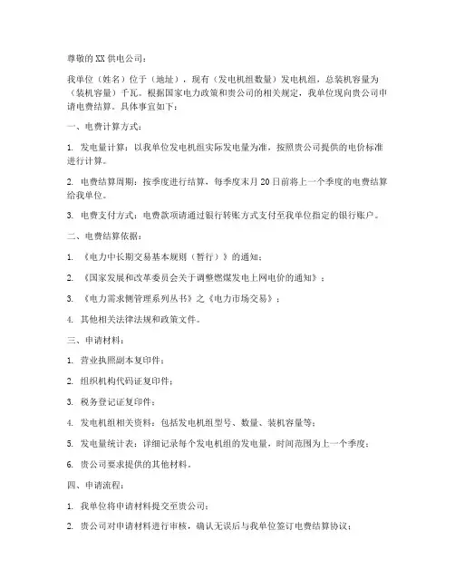发电站电费结算申请书模板