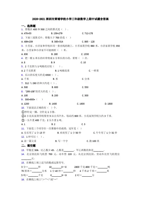 2020-2021深圳市黄埔学校小学三年级数学上期中试题含答案