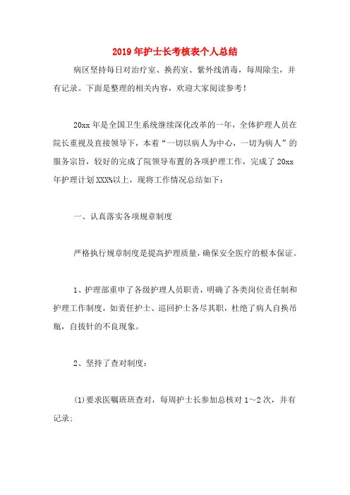2019年护士长考核表个人总结