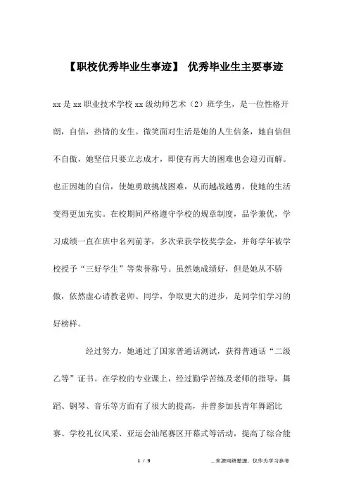 【职校优秀毕业生事迹】 优秀毕业生主要事迹