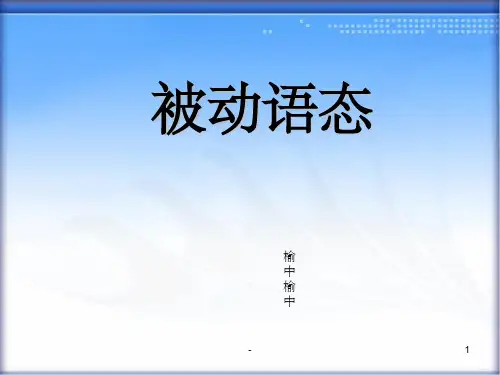 英语语法课件:被动语态 ppt