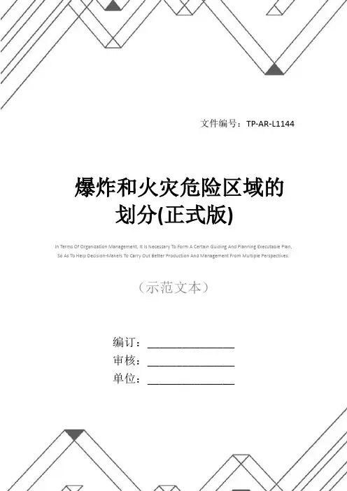 爆炸和火灾危险区域的划分(正式版)