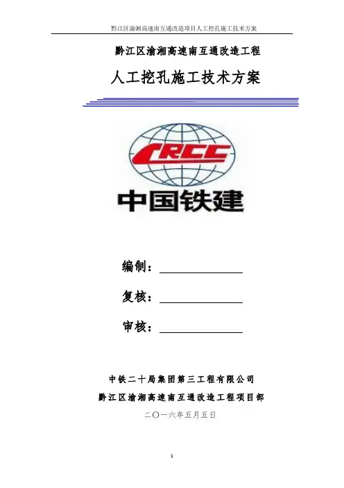 人工挖孔桩施工方案
