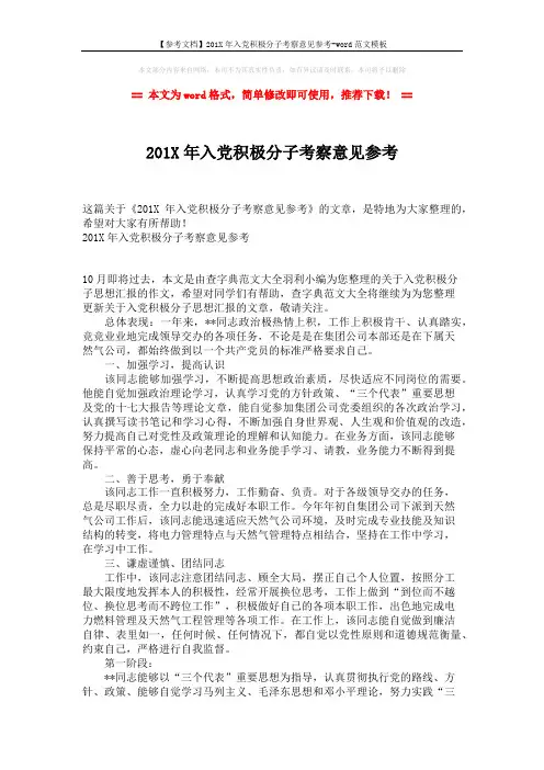 【参考文档】201X年入党积极分子考察意见参考-word范文模板 (2页)