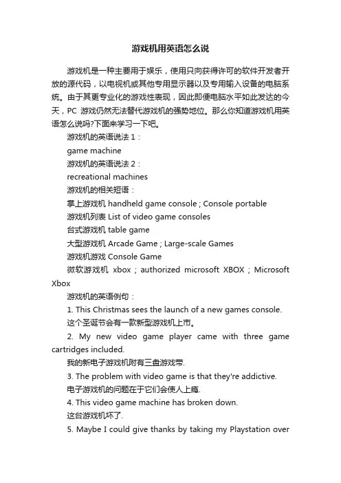 游戏机用英语怎么说