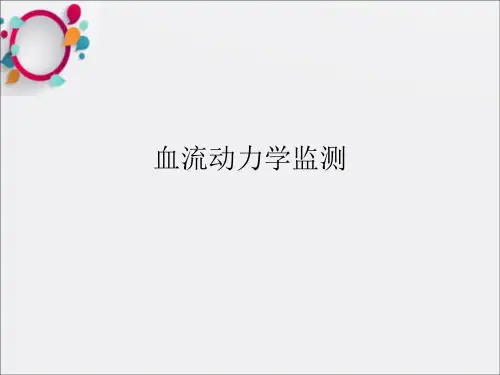 《血液动力学监测》PPT课件