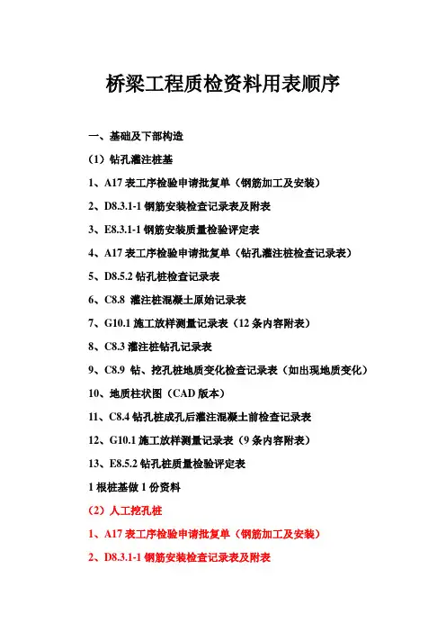桥梁工程质检资料用表顺序