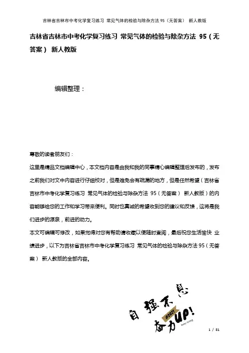 吉林省吉林市中考化学复习练习常见气体的检验与除杂方法95(无答案)新人教版(2021年整理)