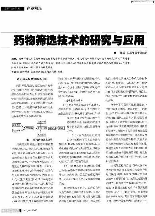 药物筛选技术的研究与应用