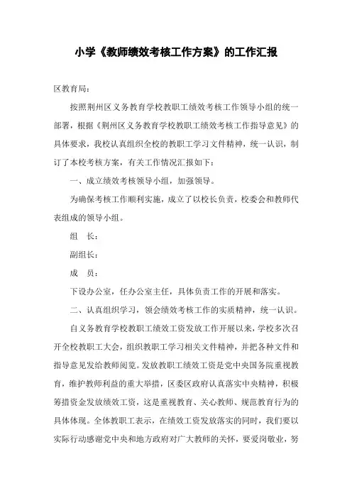 小学绩效考核工作的汇报