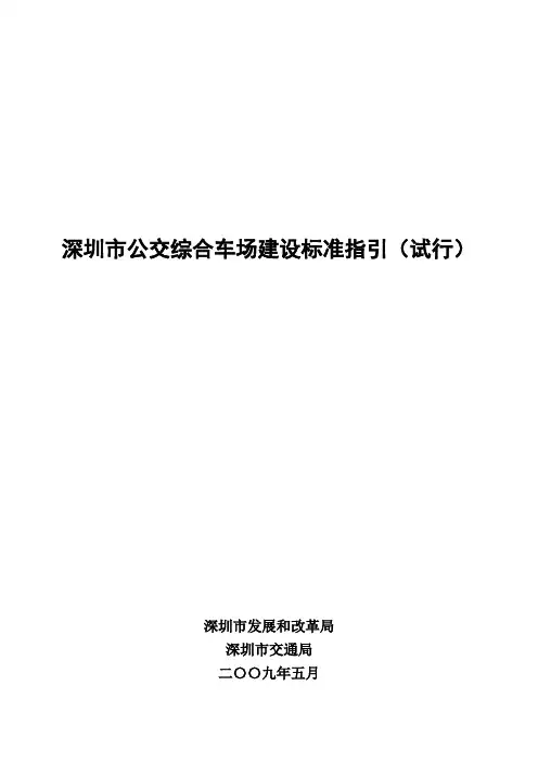 深圳市公交综合车场建设标准指引(试行)