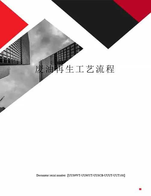 废油再生工艺流程