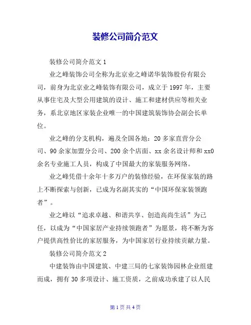 装修公司简介范文