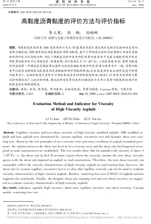 高黏度沥青黏度的评价方法与评价指标