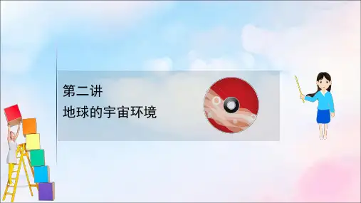 2021版高考地理大一轮复习第一单元从宇宙看地球1.2地球的宇宙环境课件鲁教版