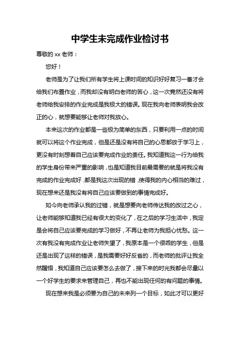 中学生未完成作业检讨书