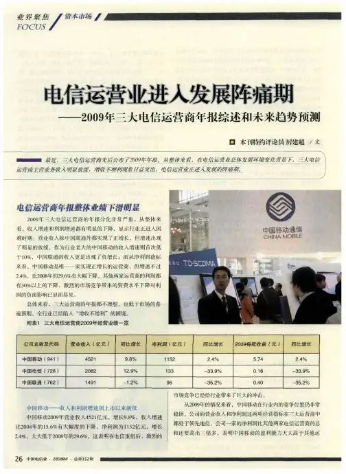 电信运营业进入发展阵痛期——2009年三大电信运营商年报综述和未来趋势预测