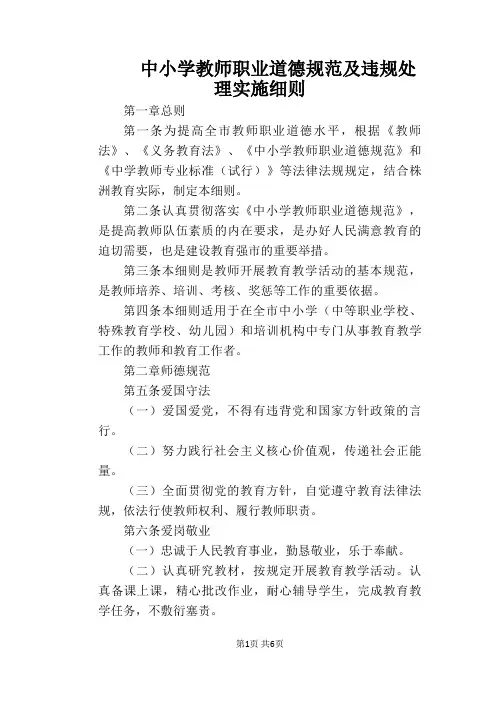 【学校管理规章制度】中小学教师职业道德规范及违规处理实施细则