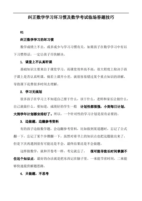 纠正数学学习坏习惯及数学考试临场答题技巧