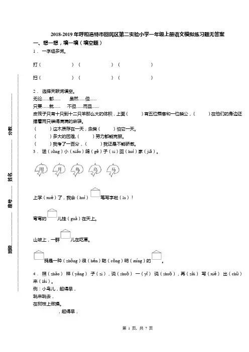 2018-2019年呼和浩特市回民区第二实验小学一年级上册语文模拟练习题无答案