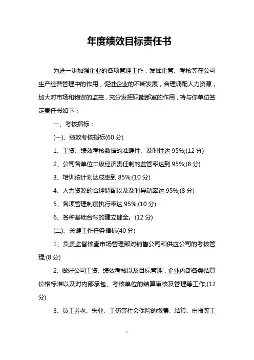 年度绩效目标责任书