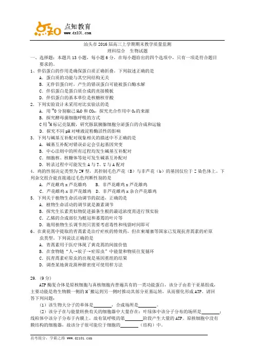 广东省汕头市2016届高三上学期期末教学质量监测  理科综合试题(word版)