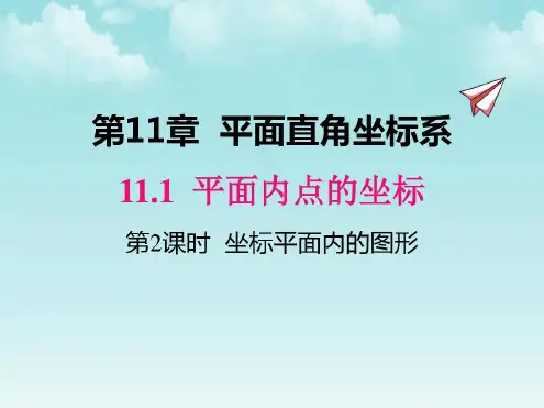 沪科版八年级数学上册课件-11.1第2课时坐标平面内的图形