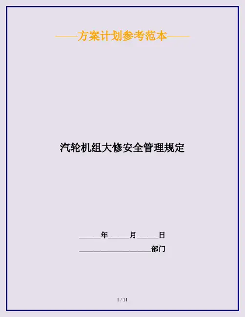 汽轮机组大修安全管理规定