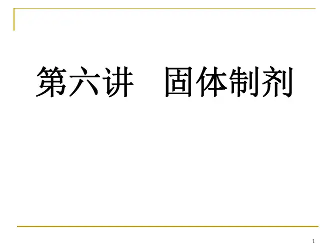 药剂学-固体制剂