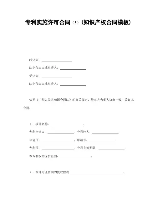 知识产权合同模板：专利实施许可合同三