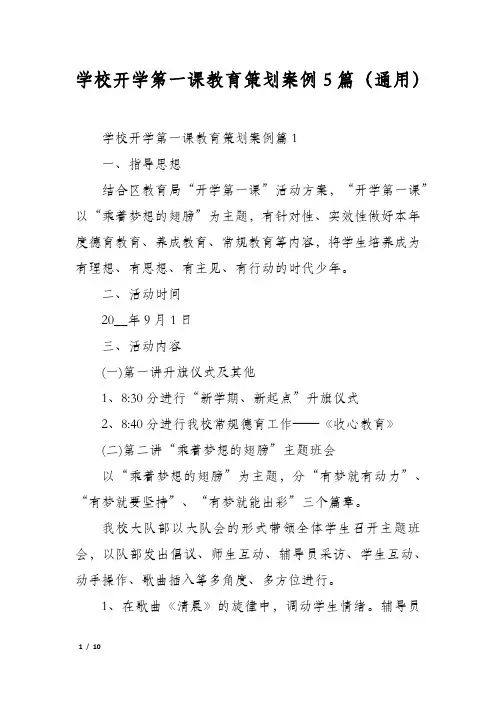 学校开学第一课教育策划案例5篇(通用)