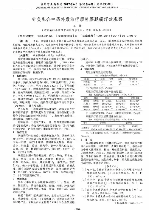 针灸配合中药外敷治疗颈肩腰腿痛疗效观察
