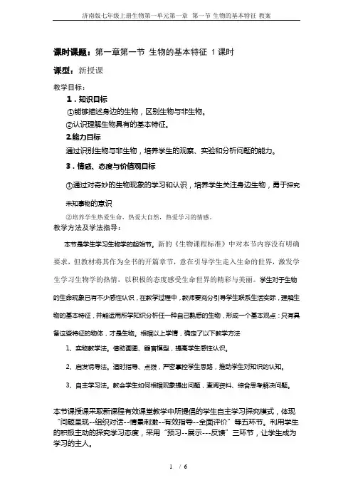 济南版七年级上册生物第一单元第一章--第一节-生物的基本特征-教案