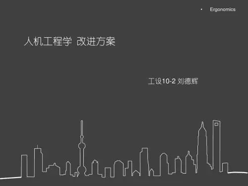 人机工程学