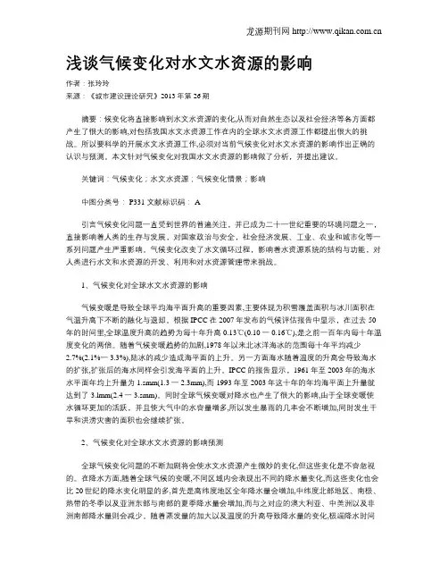 浅谈气候变化对水文水资源的影响