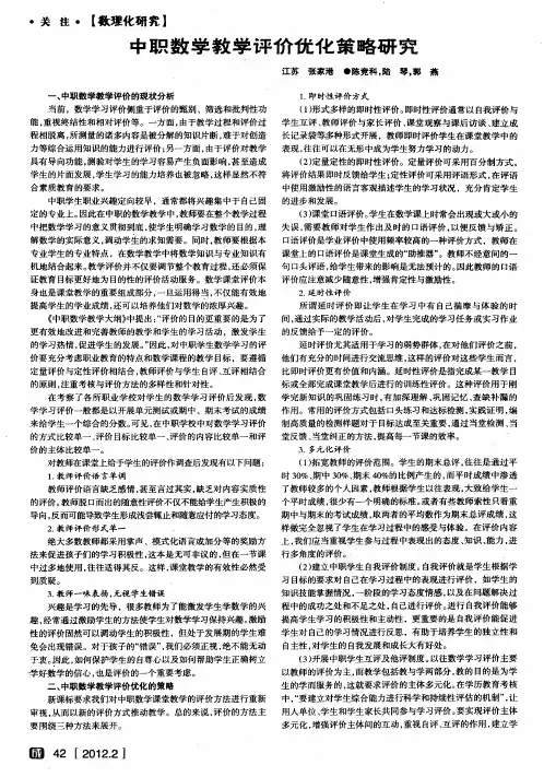中职数学教学评价优化策略研究