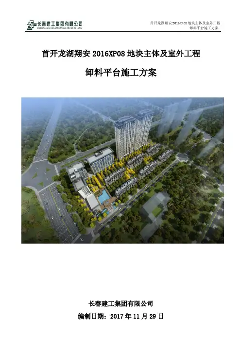 卸料平台施工方案