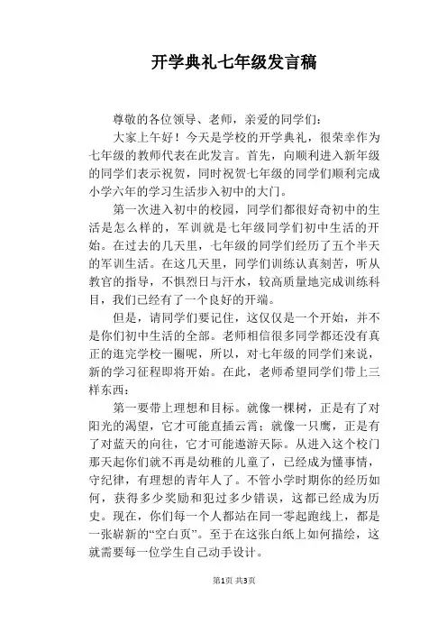 开学典礼七年级发言稿