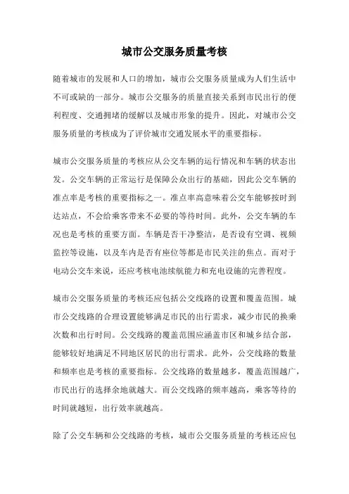 城市公交服务质量考核